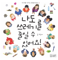 나도 쓰레기를 줄일 수 있어요